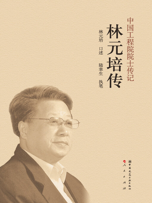 Cover image for 林元培传